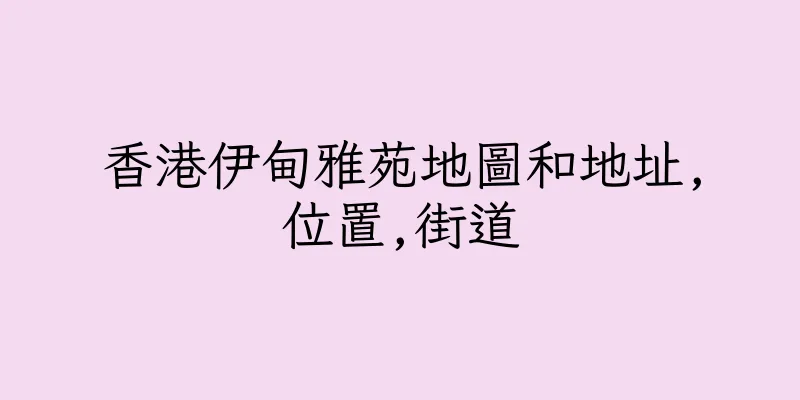 香港伊甸雅苑地圖和地址,位置,街道