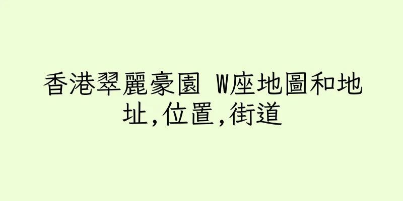 香港翠麗豪園 W座地圖和地址,位置,街道
