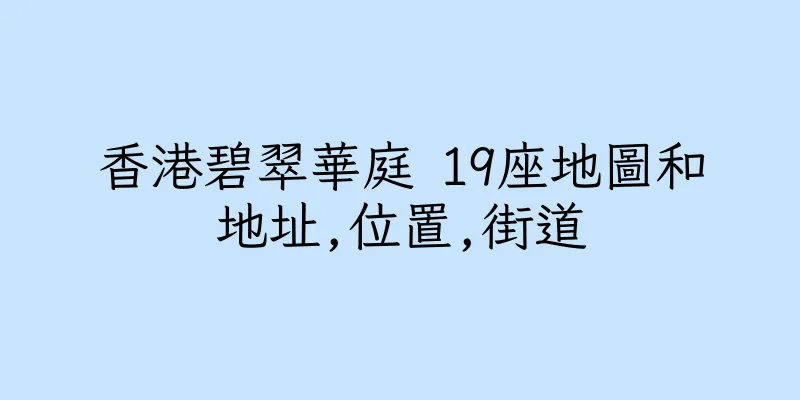 香港碧翠華庭 19座地圖和地址,位置,街道