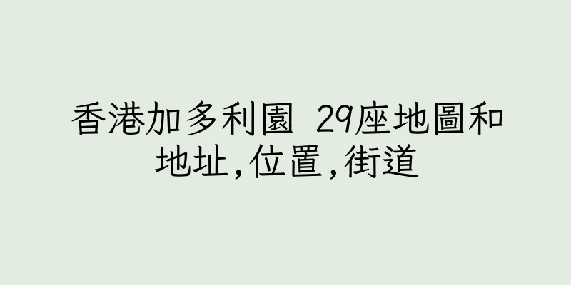 香港加多利園 29座地圖和地址,位置,街道