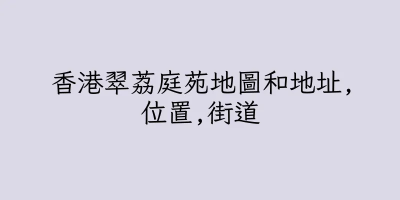 香港翠荔庭苑地圖和地址,位置,街道