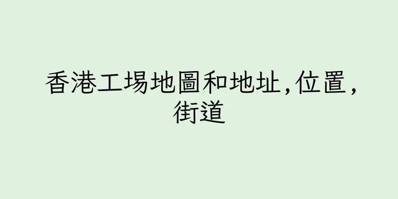 香港工埸地圖和地址,位置,街道