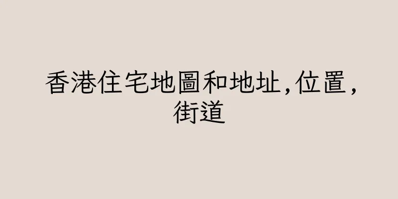 香港住宅地圖和地址,位置,街道