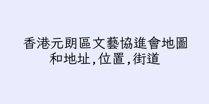 香港元朗區文藝協進會地圖和地址,位置,街道