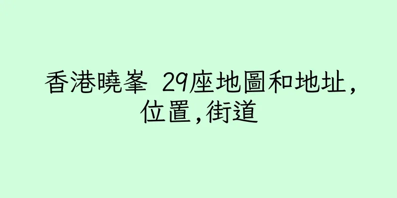 香港曉峯 29座地圖和地址,位置,街道