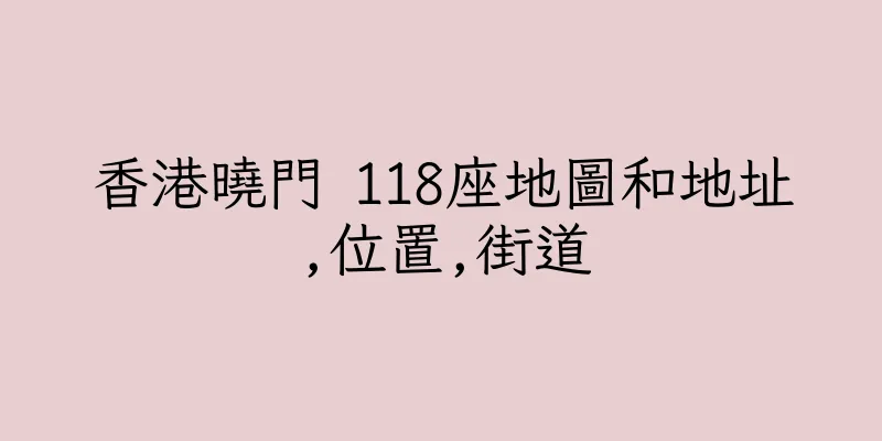 香港曉門 118座地圖和地址,位置,街道