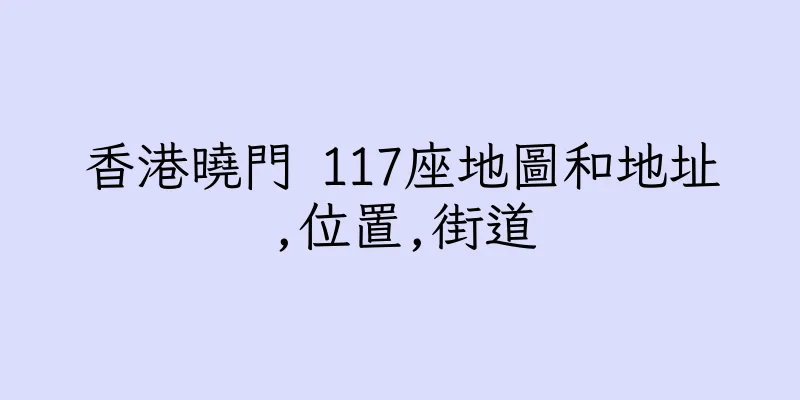 香港曉門 117座地圖和地址,位置,街道