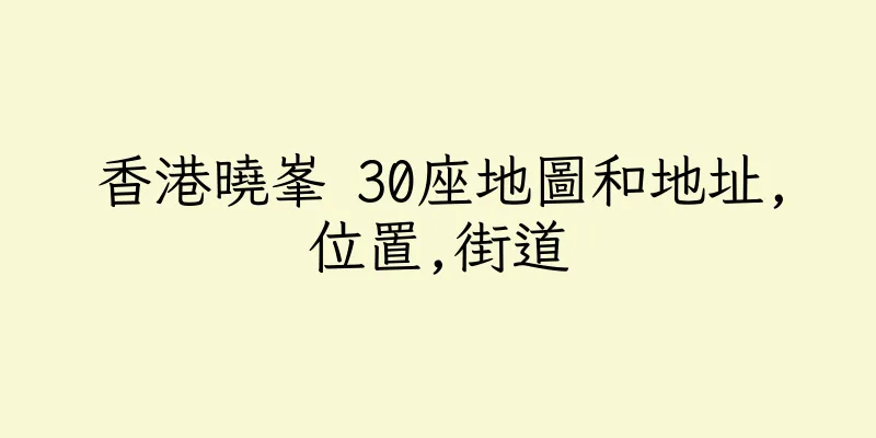香港曉峯 30座地圖和地址,位置,街道
