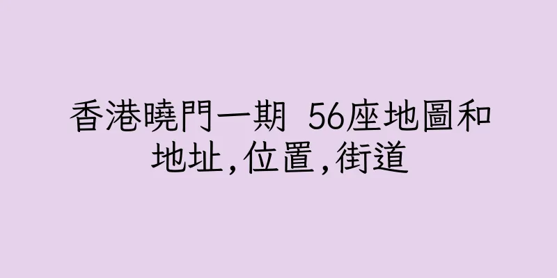 香港曉門一期 56座地圖和地址,位置,街道