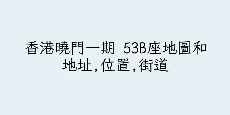 香港曉門一期 53B座地圖和地址,位置,街道