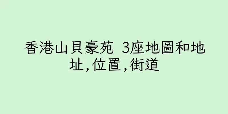 香港山貝豪苑 3座地圖和地址,位置,街道