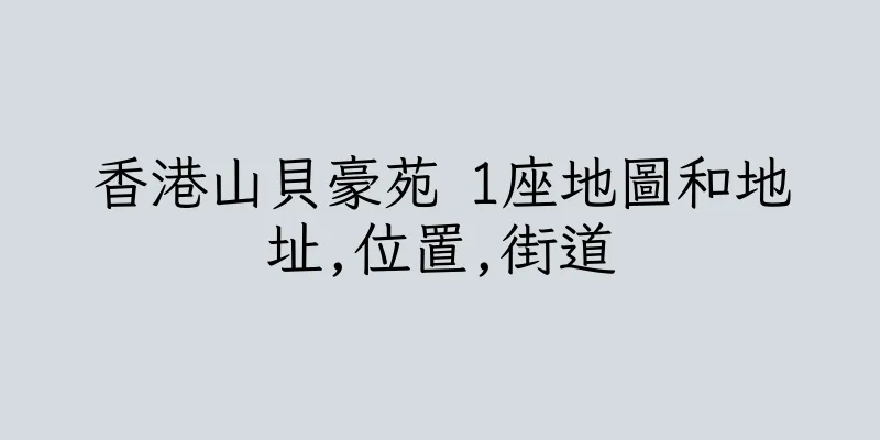 香港山貝豪苑 1座地圖和地址,位置,街道
