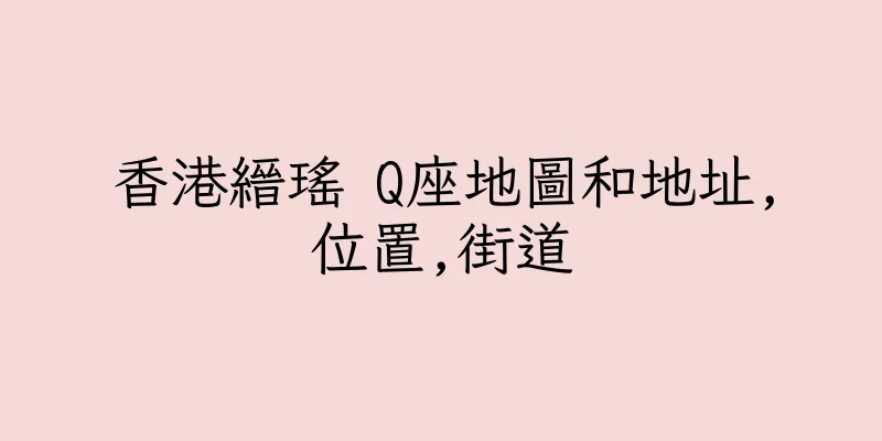 香港縉瑤 Q座地圖和地址,位置,街道