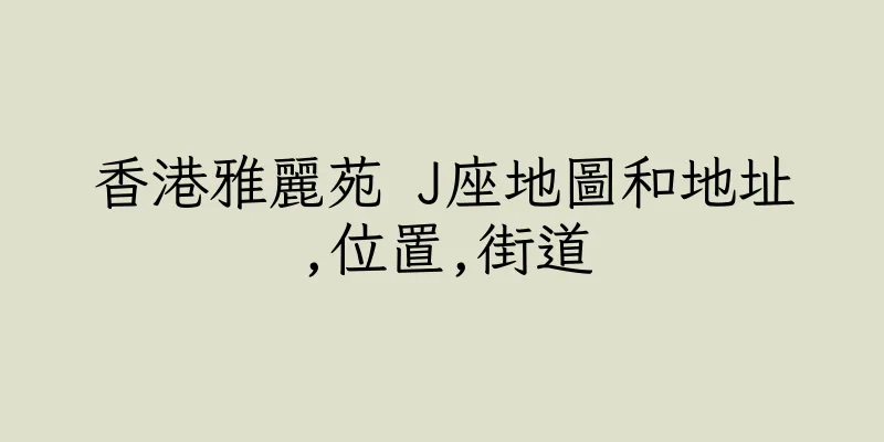 香港雅麗苑 J座地圖和地址,位置,街道