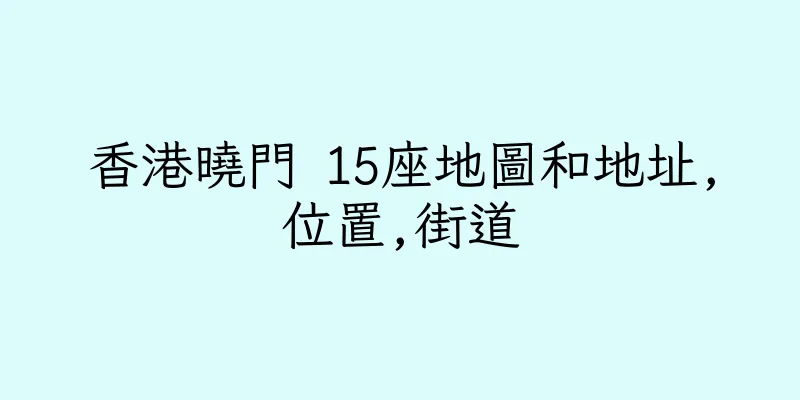 香港曉門 15座地圖和地址,位置,街道