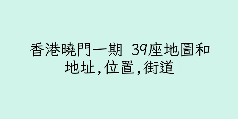 香港曉門一期 39座地圖和地址,位置,街道