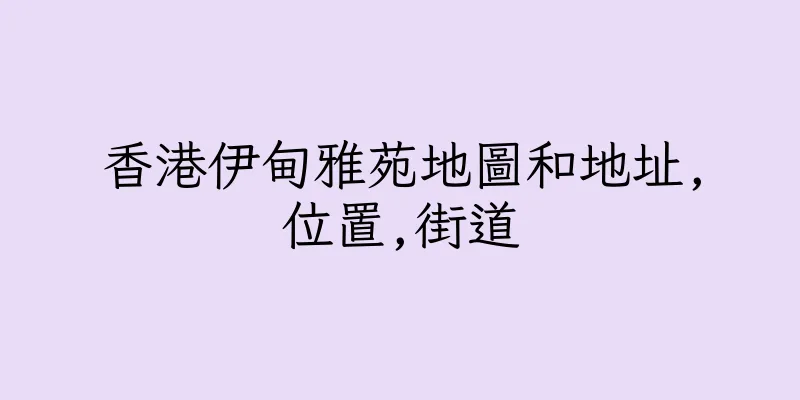 香港伊甸雅苑地圖和地址,位置,街道