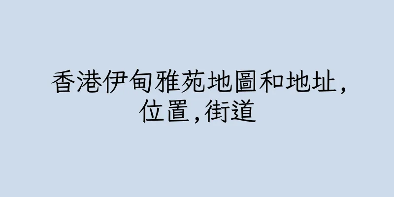 香港伊甸雅苑地圖和地址,位置,街道