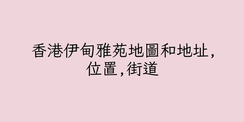 香港伊甸雅苑地圖和地址,位置,街道