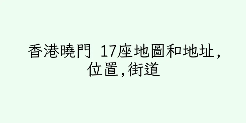 香港曉門 17座地圖和地址,位置,街道