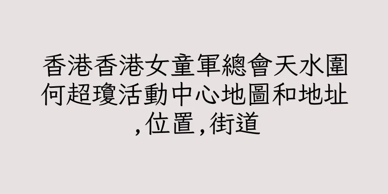 香港香港女童軍總會天水圍何超瓊活動中心地圖和地址,位置,街道