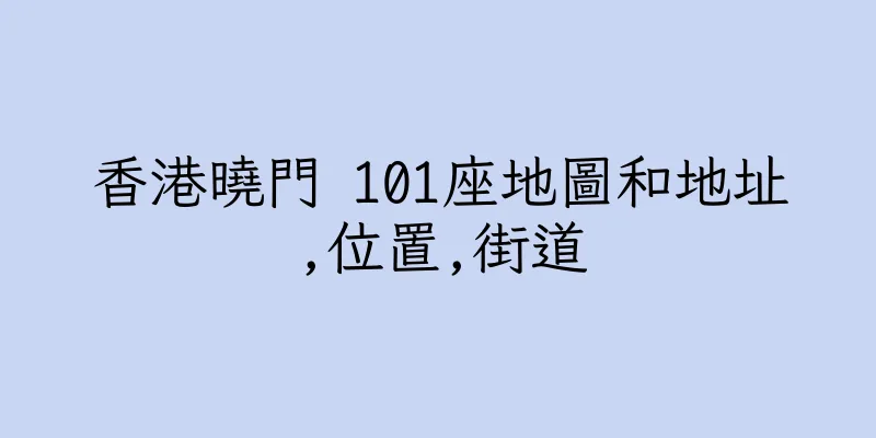 香港曉門 101座地圖和地址,位置,街道