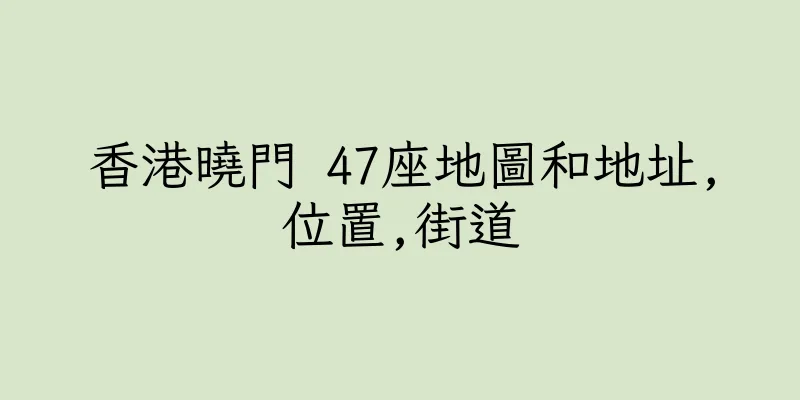 香港曉門 47座地圖和地址,位置,街道