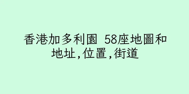 香港加多利園 58座地圖和地址,位置,街道