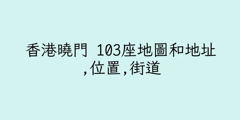 香港曉門 103座地圖和地址,位置,街道