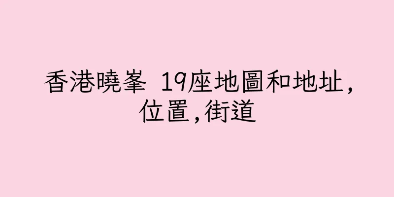 香港曉峯 19座地圖和地址,位置,街道
