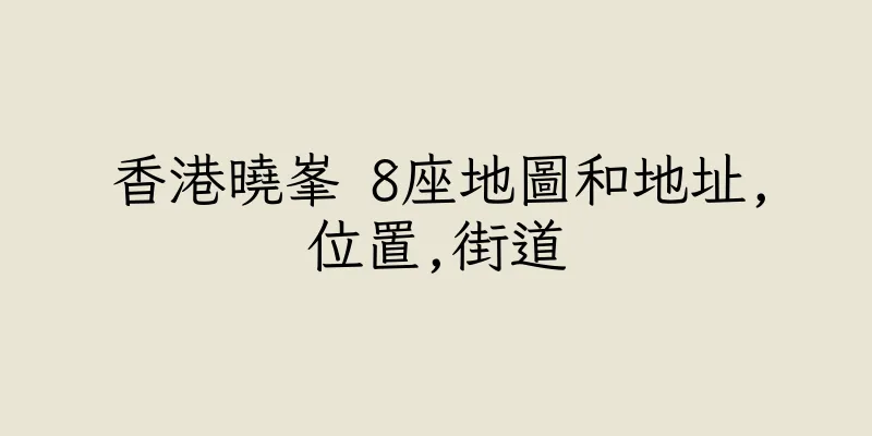 香港曉峯 8座地圖和地址,位置,街道