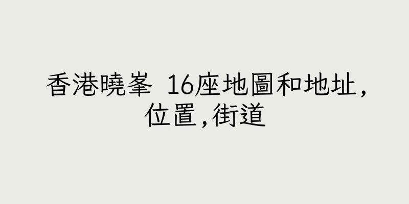 香港曉峯 16座地圖和地址,位置,街道