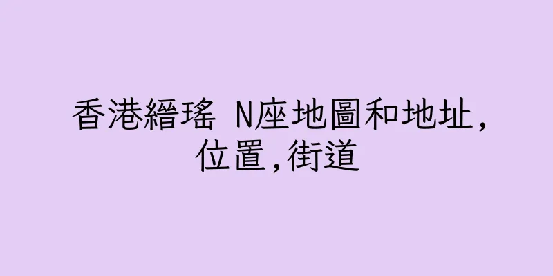 香港縉瑤 N座地圖和地址,位置,街道