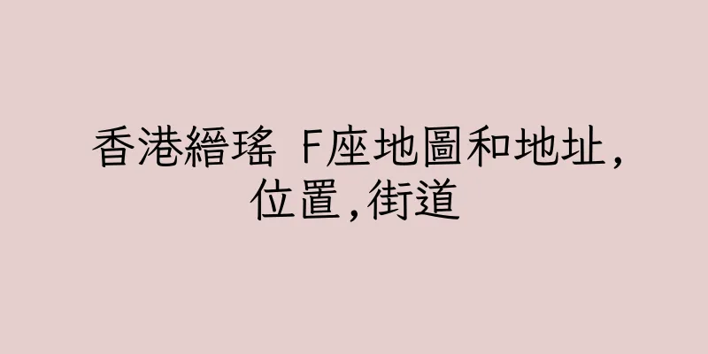 香港縉瑤 F座地圖和地址,位置,街道