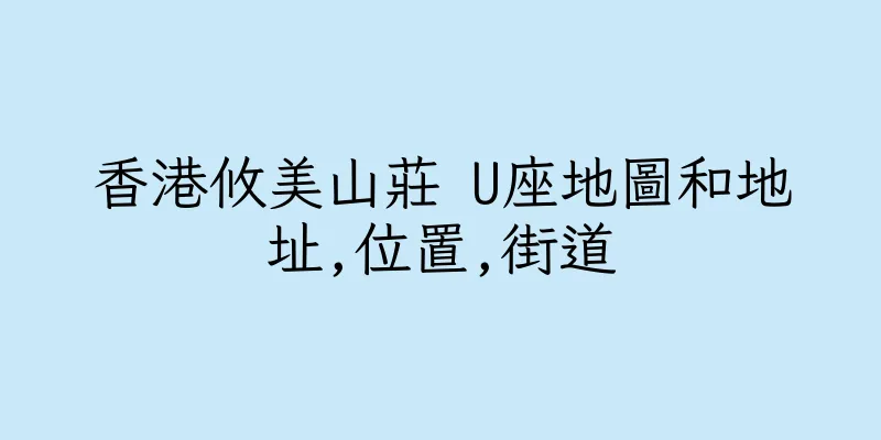香港攸美山莊 U座地圖和地址,位置,街道