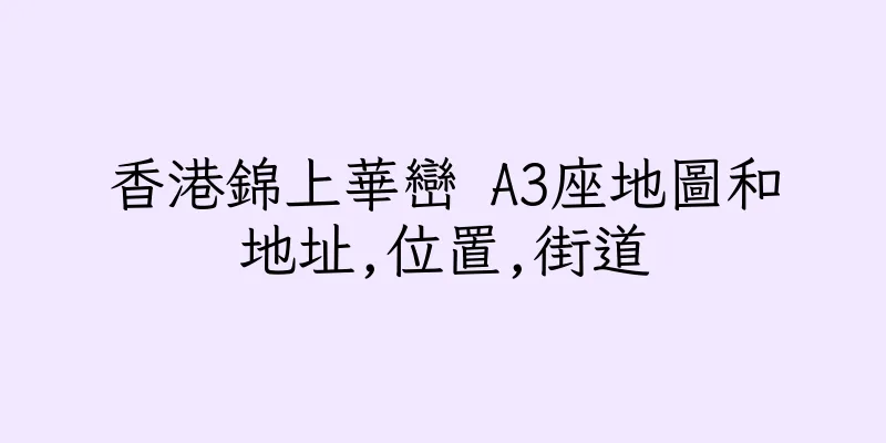 香港錦上華巒 A3座地圖和地址,位置,街道