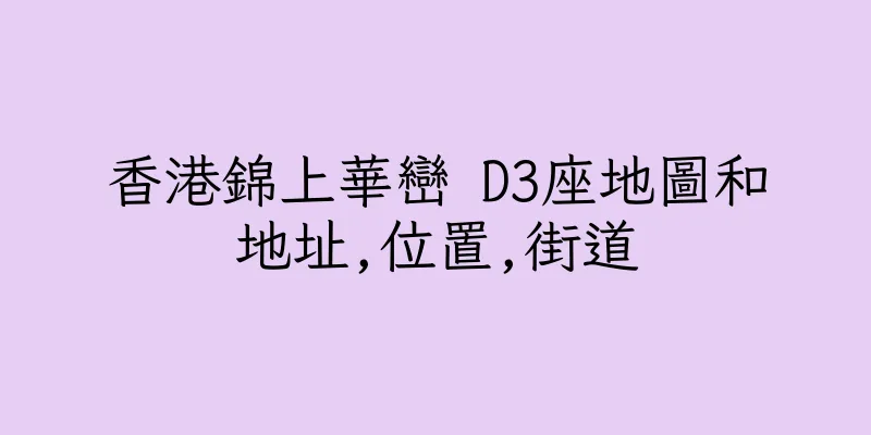 香港錦上華巒 D3座地圖和地址,位置,街道