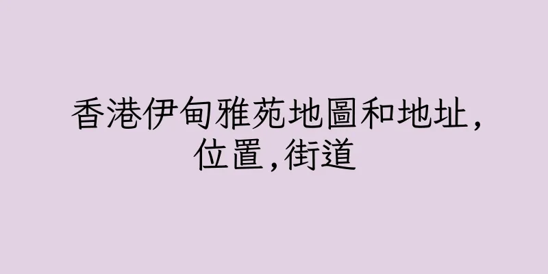 香港伊甸雅苑地圖和地址,位置,街道