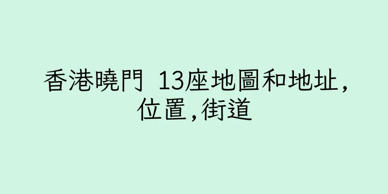 香港曉門 13座地圖和地址,位置,街道