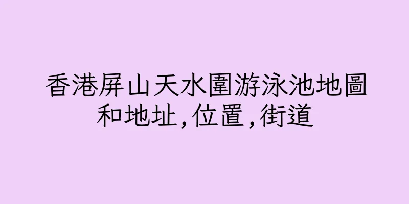 香港屏山天水圍游泳池地圖和地址,位置,街道