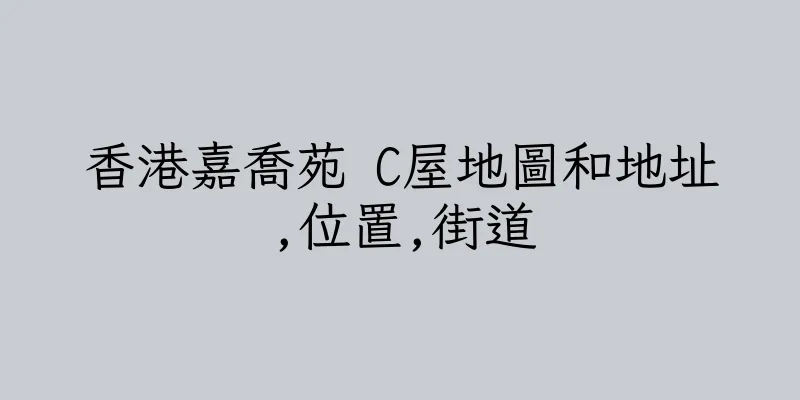香港嘉喬苑 C屋地圖和地址,位置,街道