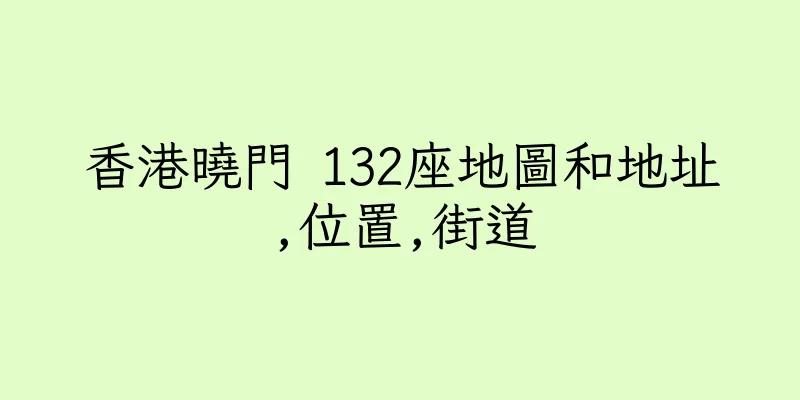 香港曉門 132座地圖和地址,位置,街道