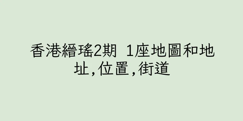 香港縉瑤2期 1座地圖和地址,位置,街道