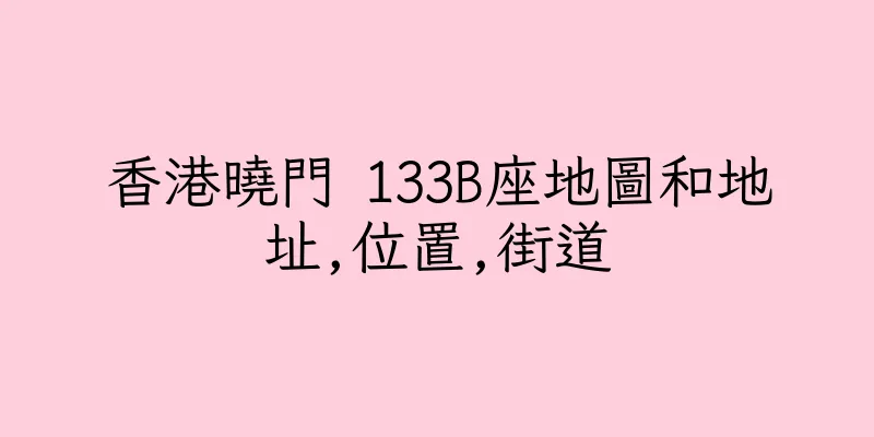 香港曉門 133B座地圖和地址,位置,街道