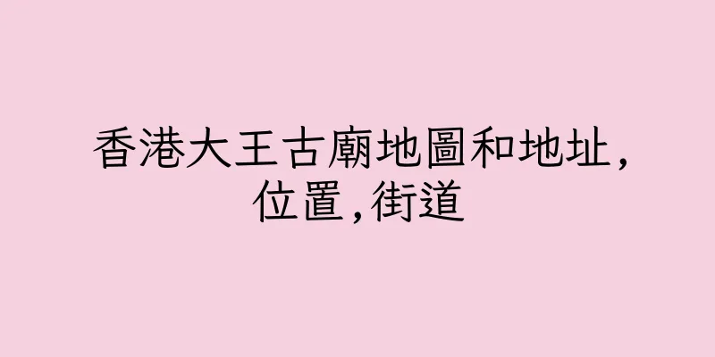 香港大王古廟地圖和地址,位置,街道