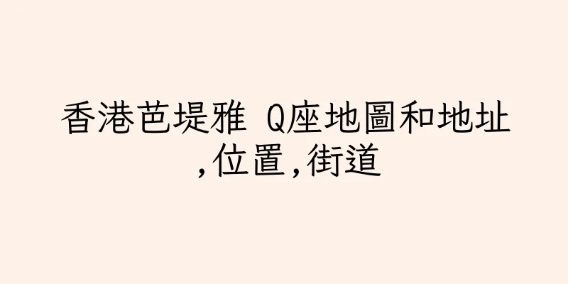 香港芭堤雅 Q座地圖和地址,位置,街道