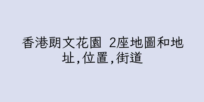 香港朗文花園 2座地圖和地址,位置,街道