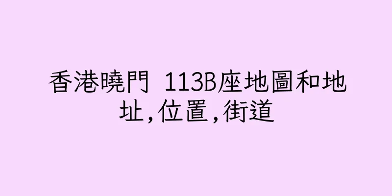 香港曉門 113B座地圖和地址,位置,街道