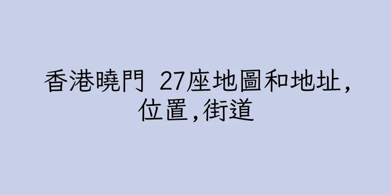 香港曉門 27座地圖和地址,位置,街道