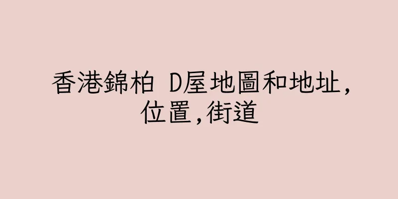 香港錦柏 D屋地圖和地址,位置,街道